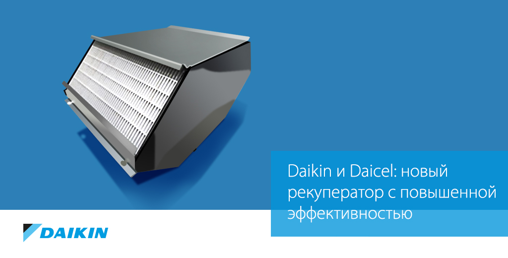 Daikin и Daicel: новый рекуператор с повышенной эффективностью