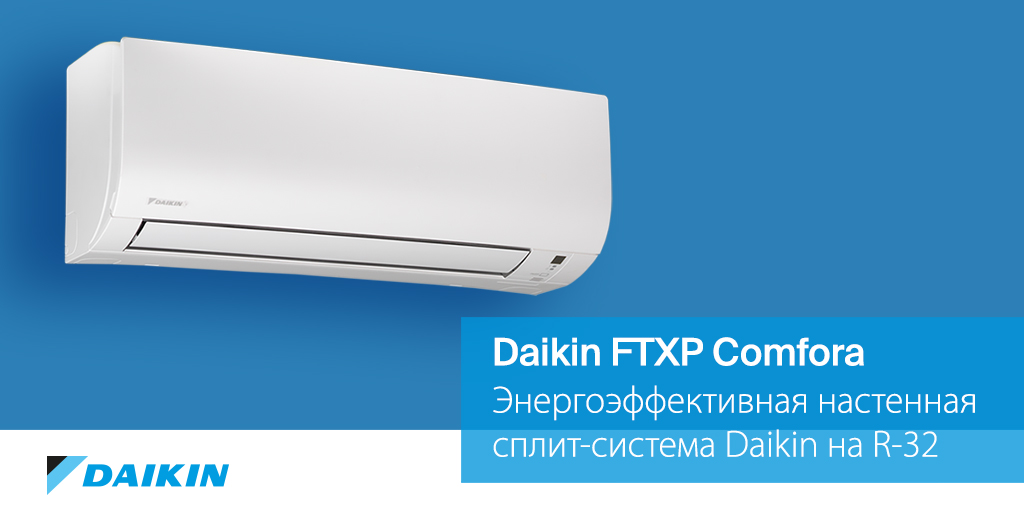 Энергоэффективная сплит-система Daikin Comfora
